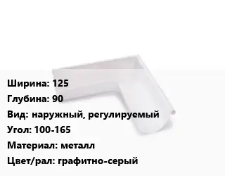 Угол желоба 125х90 наружный, регулируемый Угол:100-165 металл графитно-серый